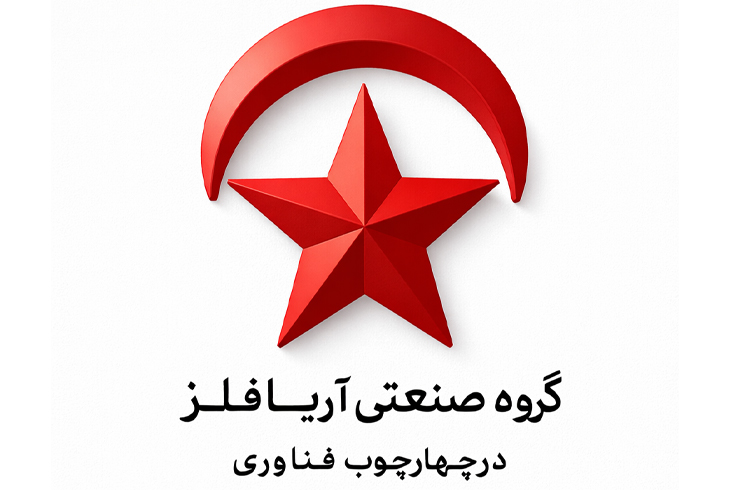گروه صنعتی آريا فلز